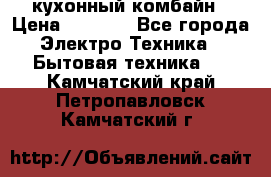 кухонный комбайн › Цена ­ 5 500 - Все города Электро-Техника » Бытовая техника   . Камчатский край,Петропавловск-Камчатский г.